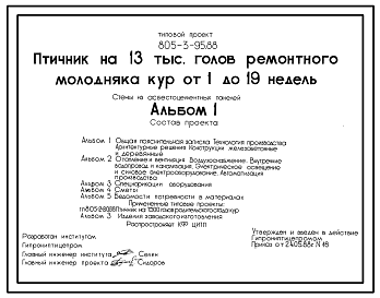 Состав Типовой проект 805-3-95.88 Птичник на 13 тыс. голов ремонтного молодняка кур от 1 до 19 недель. Птица содержится на глубокой подстилке с применением комплекта оборудования КРМ-18. Размеры здания -18x96 м. Расчетная температура: -20, -30, -40°С. Стены - па