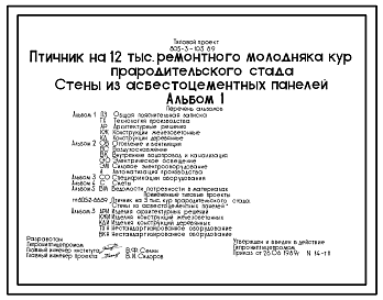 Состав Типовой проект 805-3-103.89 Птичник на 12 тыс. ремонтного молодняка кур прародительского стада. Стены из асбестоцементных панелей