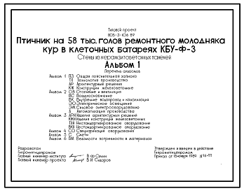 Состав Типовой проект 805-3-106.89 Птичник на 58 тыс. голов ремонтного молодняка кур в клеточных батареях КБУ-Ф-3. Размеры здания -18x96 м. Расчетная температура: -30°С. Стены - панельные легкобетонные. Покрытие - железобетонные плиты по железобетонным рамам