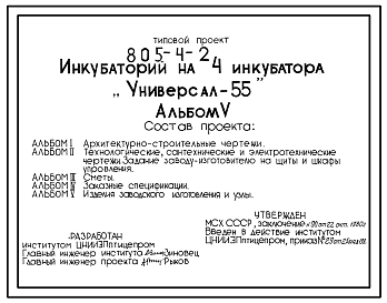 Состав Типовой проект 805-4-2 Инкубаторий на 4 инкубатора «Универсал-55».