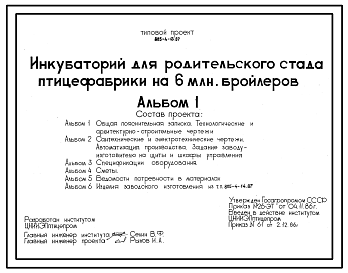 Состав Типовой проект 805-4-13.87 Инкубаторий для родительского стада птицефабрики на 6 млн. бройлеров