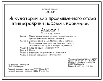 Состав Типовой проект 805-4-14.87 Инкубаторий для промышленного стада птицефабрики на 5,5 млн. бройлеров