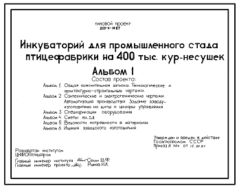 Состав Типовой проект 805-4-15.87 Инкубаторий для промышленного стада птицефабрики на 400 тыс. кур-несушек