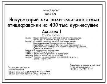 Состав Типовой проект 805-4-16.87 Инкубаторий для родительского стада птицефабрики на 400 тыс. кур-несушек