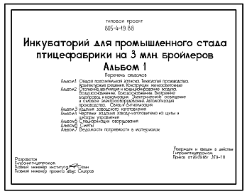 Состав Типовой проект 805-4-19.88 Инкубаторий для промышленного стада птицефабрики на 3 млн.бройлеров. Типы инкубаторов: ИУП-Ф-45 (инкубационный) и ИУВ-Ф-15 (выводной). Размеры здания - 24x72 м. Расчетная температура: -20, -30, -40°С. Стены - панельные легкобето