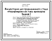 Состав Типовой проект 805-4-19.88 Инкубаторий для промышленного стада птицефабрики на 3 млн.бройлеров. Типы инкубаторов: ИУП-Ф-45 (инкубационный) и ИУВ-Ф-15 (выводной). Размеры здания - 24x72 м. Расчетная температура: -20, -30, -40°С. Стены - панельные легкобето