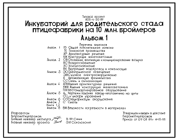 Состав Типовой проект 805-4-20.89 Инкубаторий для родительского стада птицефабрики на 10 млн. бройлеров. Производительность 2610 тыс. голов в год (максимальная - 3264 тыс. голов в год). Типы инкубаторов: ИУП-Ф-45 (инкубационный) и ИУВ-Ф-15 (выводной). Размеры зд