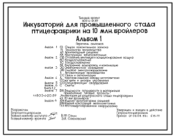 Состав Типовой проект 805-4-21.89 Инкубаторий для промышленного стада птицефабрики на 10 млн. бройлеров. Производительность 11 963 тыс. голов в год. Тип инкубатора - ИУВ-Ф-15 (выводной). Размеры здания - 36x72 м. Расчетная температура: -30°С. Стены - панельные л