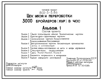 Состав Типовой проект 805-5-5.86 Цех убоя и переработки 3000 бройлеров (кур) в час. Выпуск - 4580 т мяса птицы в год в потрошенном, фасованном и упакованном виде. Расчетная температура: -20, -30, -40°С. Стены - панельные легкобетонные. Покрытие - железобетонные