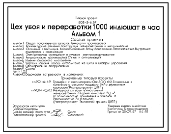 Состав Типовой проект 805-5-6.87 Цех убоя и переработки 1000 индюшат в час. Стены из легкобетонных панелей