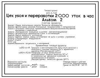 Состав Типовой проект 805-5-7.87 Цех убоя и переработки 2000 уток в час. Стены из легкобетонных панелей