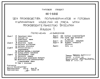 Состав Типовой проект 805-5-8.13.89 Цех производства полуфабрикатов и готовых изделий из мяса утки производительностью 6,4 т в сутки