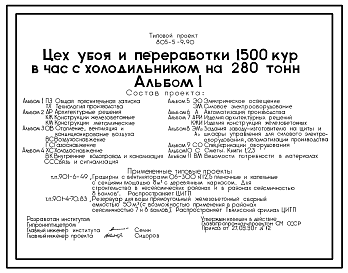 Состав Типовой проект 805-5-9.90 Цех убоя и переработки 1500 кур в час с холодильником на 280 т. Годовой объем товарной продукции -3441,1 т. Предусматриваются выпуск и хранение в холодильнике мяса птицы в потрошенном, фасованном и упакованном виде. Общая численн