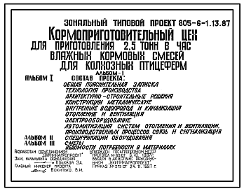 Состав Типовой проект 805-6-1.13.87 Кормоцех для приготовления 2,5 т/ч влажных кормовых смесей для колхозных птицеферм.