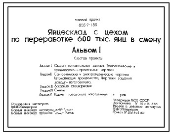 Состав Типовой проект 805-7-1.83 Яйцесклад с цехом по переработке 600 тыс. яиц в смену