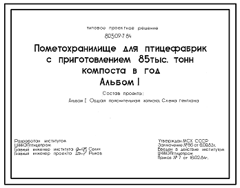 Состав Типовой проект 805-09-7.84 Пометохранилище для птицефабрик с приготовлением 85 тыс. т компоста в год. Общая численность работающих - 15 чел. Площадь участка - 9,8 га.