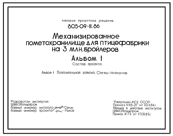 Состав Типовой проект 805-09-11.86 Механизированное пометохранилище для птицефабрики на 3 млн. бройлеров. Общая численность работающих -11 чел. Площадь участка - 5,8 га. Расчетная температура: -20, -30, -40°С