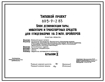 Состав Типовой проект 805-9-2.83 Блок дезинфекции тары, инвентаря и транспортных средств для птицефабрики на 3 млн. бройлеров