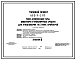 Состав Типовой проект 805-9-2.83 Блок дезинфекции тары, инвентаря и транспортных средств для птицефабрики на 3 млн. бройлеров