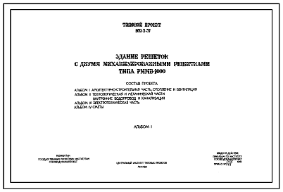 Состав Типовой проект 902-2-57 Здание решеток с двумя механизированными решетками типа РММВ-1000