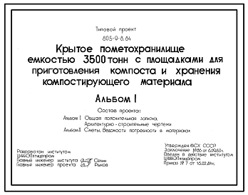 Состав Типовой проект 805-9-8.84 Крытое пометохранилище емкостью 3500 т с площадками для приготовления компоста и хранения компостирующего материала. Годовой выход помета - 42 190 т. Годовой выход компоста - 84 380 т. Размеры здания -18x96 м. Расчетная температу