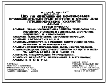 Состав Типовой проект 805-9-10.85 Цех по обогащению комбикормов производительностью 100 т в смену для птицеводческих хозяйств