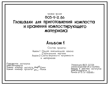 Состав Типовой проект 805-9-12.86 Площадки для приготовления компоста и хранения компостирующего материала. Размеры: площадки для приготовления компоста - 105,6x186 м. Площадки для хранения компоста - 125,6x90 м. Расчетная температура: -20, -30, -40°С. Площадки