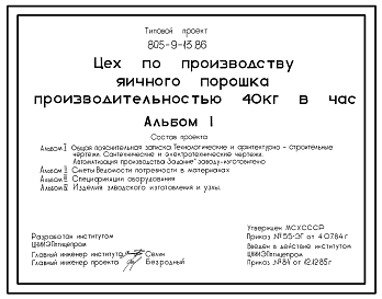 Состав Типовой проект 805-9-13.86 Цех по производству яичного порошка производительностью 40 кг в час