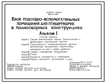 Состав Типовой проект 805-9-16.86 Блок подсобно-вспомогательных помещений для птицефабрик (в полносборных конструкциях). Предназначен для технического обслуживания и ремонта машин и оборудования. Расчетная температура: -30°С. Стены - панельные легкобетонные. Пок