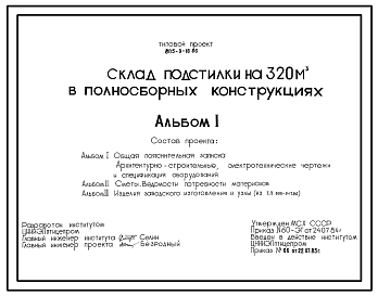 Состав Типовой проект 805-9-18.86 Склад подстилки на 320м³ в полносборных конструкциях