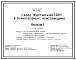 Состав Типовой проект 805-9-18.86 Склад подстилки на 320м³ в полносборных конструкциях