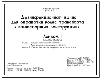 Состав Типовой проект 805-9-19.86 Дезинфекционная ванна (ДЕЗБАРЬЕР) для обработки колес транспорта в полносборных конструкциях