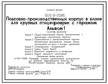 Состав Типовой проект 805-9-20.86 Подсобно-производственный корпус в блоке с гаражом для крупных птицефабрик