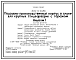 Состав Типовой проект 805-9-20.86 Подсобно-производственный корпус в блоке с гаражом для крупных птицефабрик