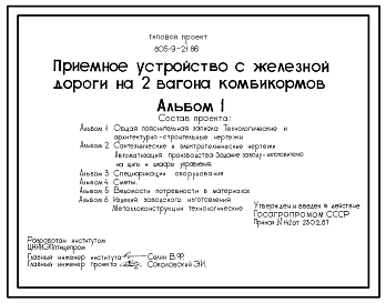 Состав Типовой проект 805-9-21.86 Приемное устройство с железной дороги на 2 вагона комбикормов. Предназначено для механизированной разгрузки комбикормов из двух вагонов без их расцепки. Расчетная температура: -20, -30, -40°С. Стены - панельные железобетонные. П