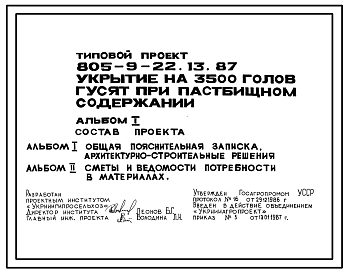 Состав Типовой проект 805-9-22.13.87 Укрытие на 3500 голов гусят пастбищном содержании