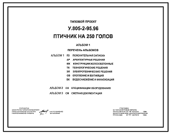 Состав Типовой проект У.805-2-95.96 Птичник на 250 голов