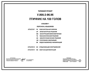 Состав Типовой проект У.805-2-96.96 Птичник на 100 голов