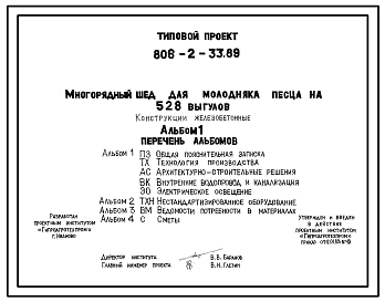 Состав Типовой проект 806-2-33.89 Многорядный шед для молодняка песца на 528 выгулов. Содержание зверей - в клетках. Раздача кормов, поение, удаление навоза – механизированы. Размеры шеда - 5,58x100,5 м. Расчетная температура: -30°С. Конструкции - железобетонные