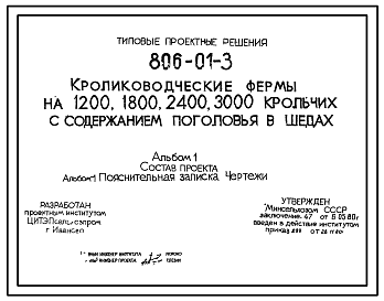 Состав Типовой проект 806-01-3 Кролиководческие фермы на 1200, 1800, 2400 и 3000 крольчих с содержанием поголовья в шедах. Продуктивность на самку - 24 головы в год. Расчетная температура:-15, -20, -30°С.  (проект переведен в формат DWG)