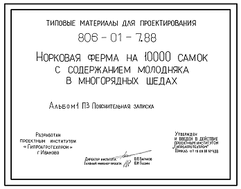 Состав Типовой проект 806-01-7.88 Норковая ферма на 10 000 самок с содержанием молодняка в многорядных шедах. Продуктивность на самку - 5 голов в год, нагрузка на 1 зверовода - 440 самок. Процессы кормления, поения, удаления навоза в шедах – механизированы.