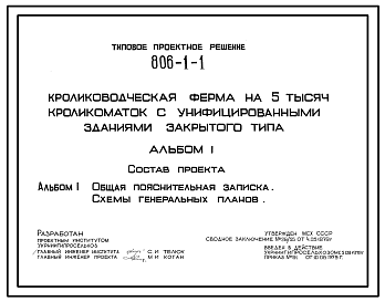 Состав Типовой проект 806-1-1 Кролиководческая ферма на 5000 кроликоматок с унифицированными зданиями закрытого типа