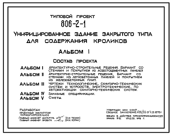 Состав Типовой проект 806-2-1 Унифицированное здание закрытого типа для содержания кролей. Проект разработан в двух конструктивных вариантах: I вариант стены и покрытия из асбестоцементных панелей, II вариант стены из легкобетонных панелей