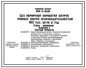 Состав Типовой проект 806-2-16.86 Цех первичной обработки шкурок пушных зверей. производительностью 150 тыс. штук в год. Размеры здания - 18x48 м. Расчетная температура: -20, -30°С. Стены – кирпичные. Покрытие - железобетонные плиты по железобетонным балкам