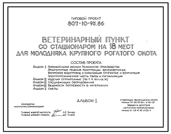 Состав Типовой проект 807-10-95.86 Ветеринарный пункт со стационаром на 18 мест для молодняка крупного рогатого скота. Размеры здания - 9x24 м. Расчетная температура: -20, -30, -40°C. Стены панельные легкобетонные. Покрытие железобетонные плиты по железобетонным