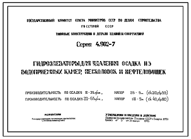 Состав Серия 4.902-7 Гидроэлеваторы для удаления осадка из водоприемных камер, песколовок и нефтеловушек