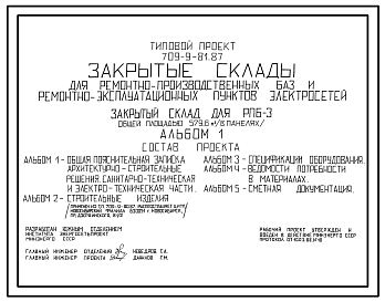 Состав Типовой проект 709-9-81.87 Закрытые склады для ремонтно-производственных баз и ремонтно-эксплуатационных пунктов электросетей. Закрытый склад для РПБ-3 общей площадью 579 м2 (в панелях)