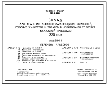 Состав Типовой проект 709-9-92.88 Склад для хранения легковоспламеняющихся товаров, горючих жидкостей и товаров в аэрозольной упаковке складской площадью 220 м2