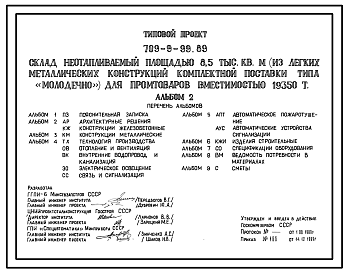 Состав Типовой проект 709-9-99.89 СКЛАД НЕОТАПЛИВАЕМЫЙ ПЛОЩАДЬЮ 8,5 ТЫС. (ИЗ ЛЕГКИХ МЕТАЛЛИЧЕСКИХ КОНСТРУКЦИЙ КОМПЛЕКТНОЙ ПОСТАВКИ ТИПА «МОЛОДЕЧНО») ДЛЯ ПРОМТОВАРОВ ВМЕСТИМОСТЬЮ 19360 Т.