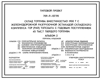 Состав Типовой проект 709-9-107.90 Склад топлива вместимостью 1900 т железнодорожной разгрузочной эстакадой складского комплекса гор(рай)топсбыта с годовым поступлением 45 тыс. т твердого топлива